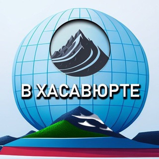 Telegram profile photo for В Хасавюрте
