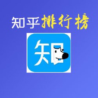 Telegram profile photo for 知乎热门