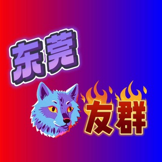 Telegram profile photo for 东莞【狼友】闲聊群