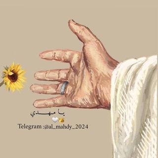 Telegram profile photo for بـــآنــتـظار الـــقائـم ؏ـج ✨🥺