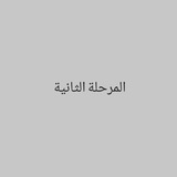 Telegram profile photo for المرحلة الثانية قسم الأحياء