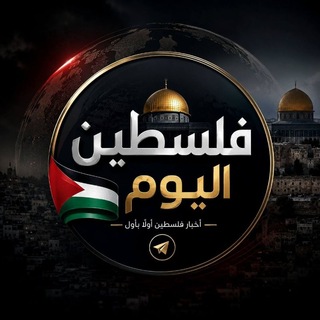 Telegram profile photo for فلسطين اليوم 🇵🇸