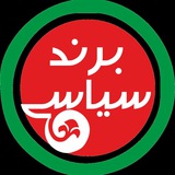 Telegram profile photo for برند و تبلیغات سیاسی