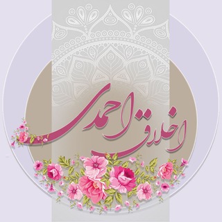 Telegram profile photo for اخلاق احمدی