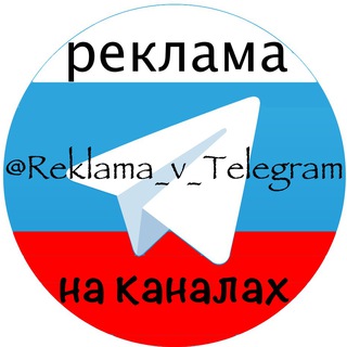 Telegram profile photo for Рекалама на каналах Telegram | @Reklama_v_Telegram