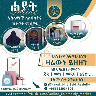 Telegram profile photo for ❰ሐያት ኢስላማዊይ❱ አልባሳትና ኪታቦች መሸጫ ።