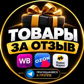 Telegram profile photo for ТОВАРЫ ЗА ОТЗЫВ WB/OZON