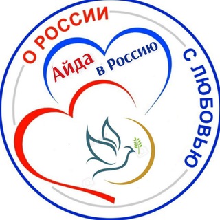 Telegram profile photo for АЙДА В РОССИЮ!
