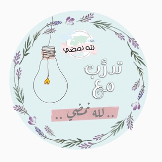 Telegram group profile photo for تدرَّب مع لله نمضي💛🌱