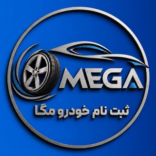 Telegram profile photo for ثبت نام خودرو مگا