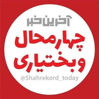 Telegram profile photo for آخرین خبر چهارمحالوبختیاری