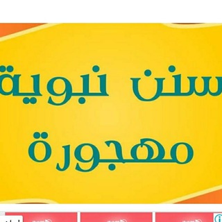 Telegram profile photo for تعلم كل يوم سنة نبوية