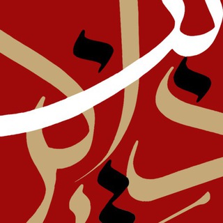 Telegram profile photo for ذاکرین zakerin.ir