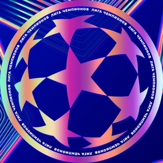 Telegram profile photo for Лига Чемпионов | УЕФА