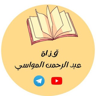 Telegram profile photo for عبد الرحمن بن غالب المواسي
