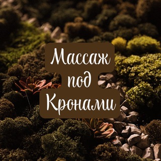 Telegram profile photo for Студия «Массаж под Кронами»