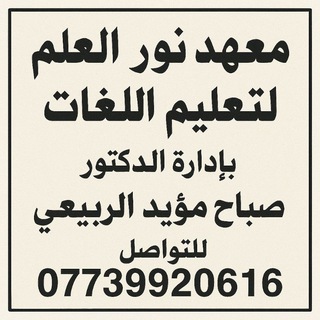 Telegram profile photo for معهد نور العلم لتعليم اللغات