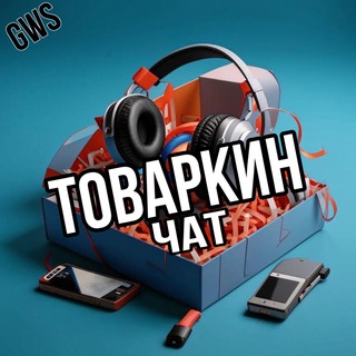 Telegram group profile photo for 📦 ТОВАРКИН ЧАТ 📦