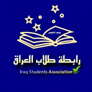 Telegram profile photo for رابطة طلاب العراق ✅