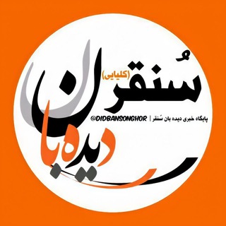 Telegram profile photo for دیده بان سُنقر