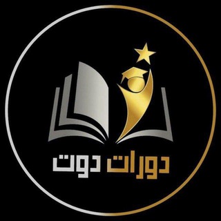 Telegram profile photo for دورات دوت - Dawratdot