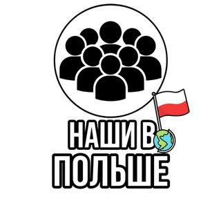 Telegram profile photo for Наши в Польше 🇵🇱