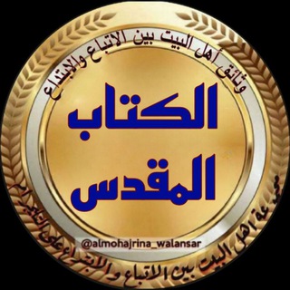 Telegram profile photo for الكتاب المقدس