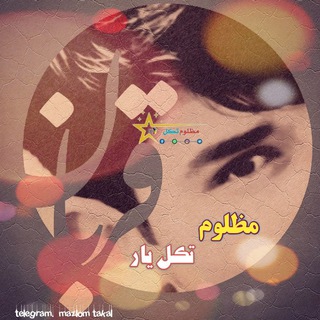 Telegram profile photo for 💝مظلوم تڪل یــــار 🌸