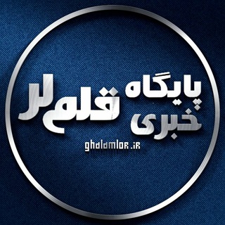 Telegram profile photo for پایگاه خبری قلم لر️