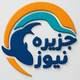 Telegram profile photo for جزیره نیوز