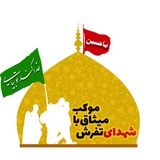 Telegram profile photo for موکب میثاق با شهدای شهرستان تفرش
