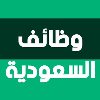 Telegram profile photo for وظائف في السعودية اليوم