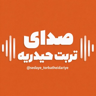 Telegram profile photo for صدای تربت حیدریه