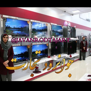 Telegram profile photo for جوانرود تجارت(لوازم خانگی)