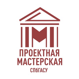 Telegram profile photo for Проектная Мастерская СПбГАСУ