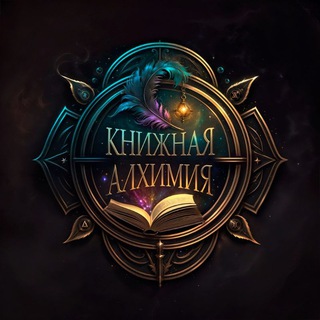 Telegram profile photo for Книжная алхимия