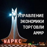 Telegram profile photo for Управление экономического развития и торговли Марксовского муниципального района