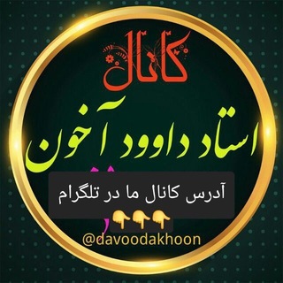 Telegram profile photo for داوود آخوند رحمانی