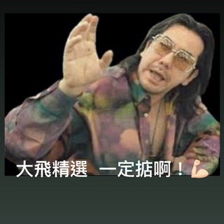Telegram profile photo for 足球貼士快訊