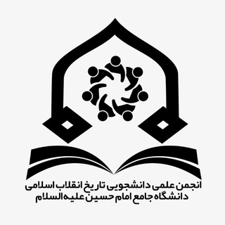 Telegram profile photo for انجمن علمی تاریخ انقلاب دانشگاه امام حسین(ع)