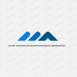 Telegram profile photo for Богуславське житлово-комунальне підприємство
