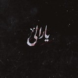 Telegram profile photo for 《یــارالـێ》