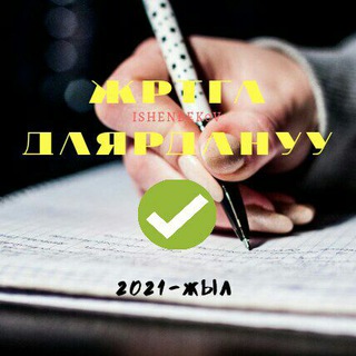 Telegram profile photo for 🇰🇬ЖРТга даярдануу🇰🇬