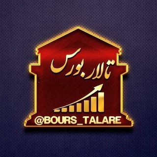 Telegram profile photo for ⭐ ️تالاربورس ⭐️