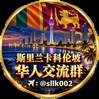 Telegram profile photo for 斯里兰卡华人交流群