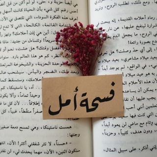 Telegram profile photo for فُسْحةُ الأمَلِ 𐙚