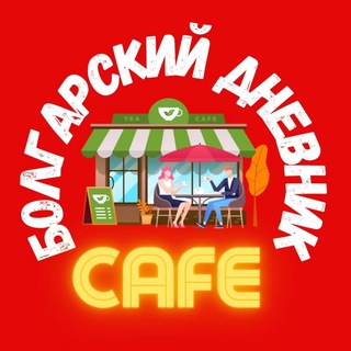 Telegram profile photo for КАФЕ "БОЛГАРСКИЙ ДНЕВНИК"☕️🎷🍷🧀 Болгария. Знакомства и общение любителей Болгарии на любые темы. Юмор