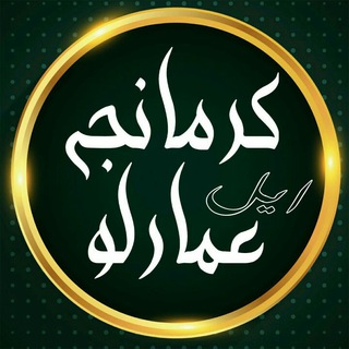 Telegram profile photo for کورمانج ایل عمارلوkûrmanc Emarlûê