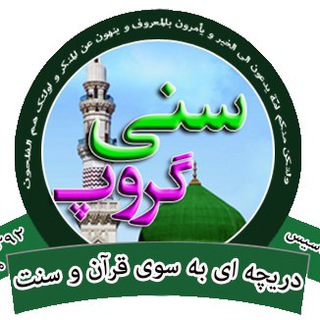Telegram profile photo for ✨ سنی گروپ ✨