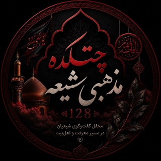 Telegram profile photo for چتکده مذهبی گروه مذهبی«شیعه¹²⁸»